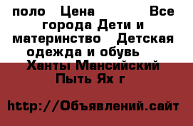 Dolce gabbana поло › Цена ­ 1 000 - Все города Дети и материнство » Детская одежда и обувь   . Ханты-Мансийский,Пыть-Ях г.